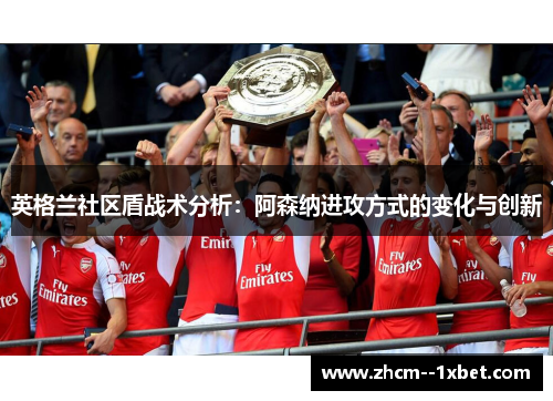 英格兰社区盾战术分析：阿森纳进攻方式的变化与创新