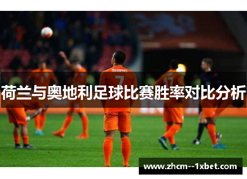 荷兰与奥地利足球比赛胜率对比分析