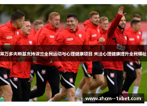 莱万多夫斯基支持波兰全民运动与心理健康项目 关注心理健康提升全民福祉