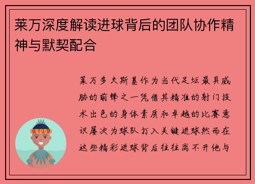 莱万深度解读进球背后的团队协作精神与默契配合
