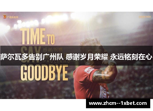 萨尔瓦多告别广州队 感谢岁月荣耀 永远铭刻在心