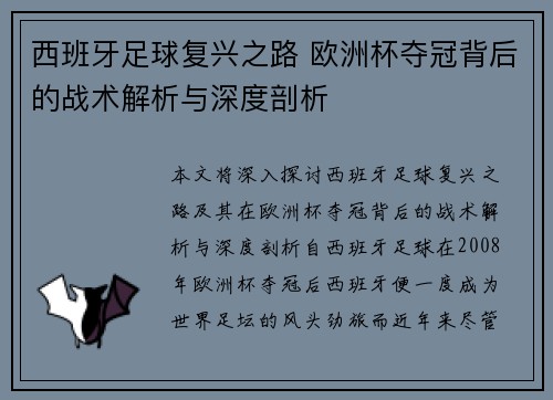 西班牙足球复兴之路 欧洲杯夺冠背后的战术解析与深度剖析