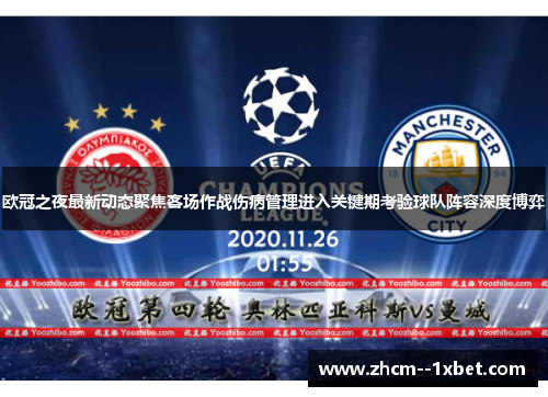 欧冠之夜最新动态聚焦客场作战伤病管理进入关键期考验球队阵容深度博弈