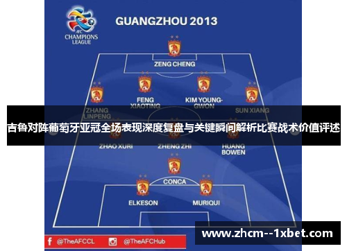 吉鲁对阵葡萄牙亚冠全场表现深度复盘与关键瞬间解析比赛战术价值评述