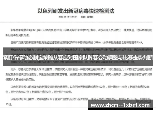 紧盯伤停动态制定策略从容应对国家队阵容变动调整与比赛走势判断