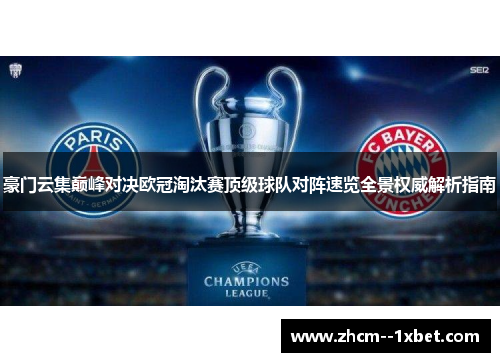 豪门云集巅峰对决欧冠淘汰赛顶级球队对阵速览全景权威解析指南