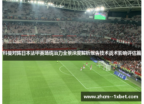 科曼对阵日本法甲赛场统治力全景深度解析报告技术战术影响评估篇