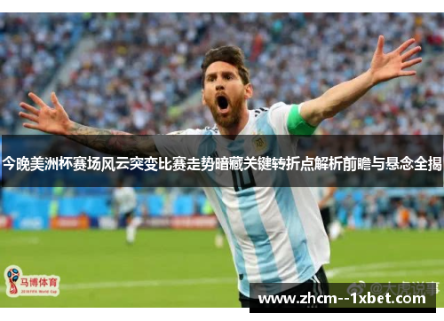 今晚美洲杯赛场风云突变比赛走势暗藏关键转折点解析前瞻与悬念全揭