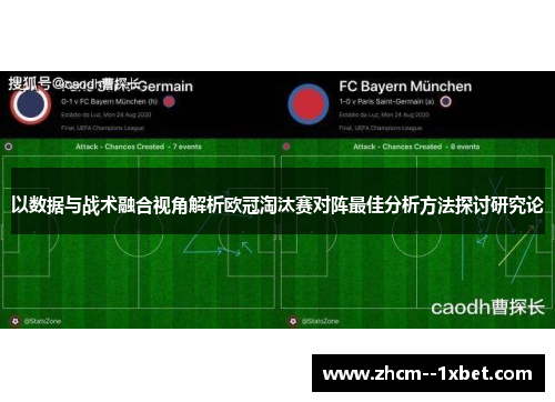 以数据与战术融合视角解析欧冠淘汰赛对阵最佳分析方法探讨研究论