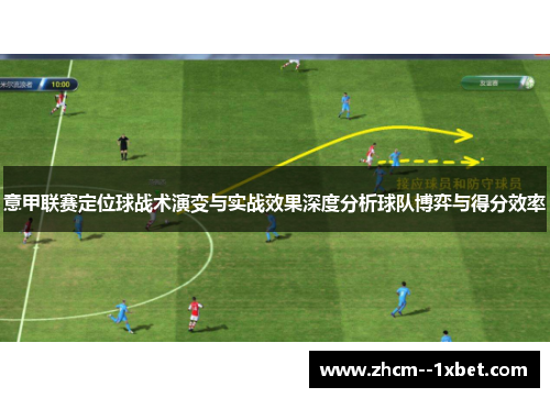 意甲联赛定位球战术演变与实战效果深度分析球队博弈与得分效率