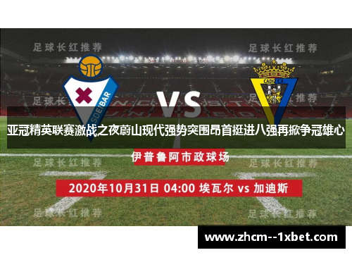 亚冠精英联赛激战之夜蔚山现代强势突围昂首挺进八强再掀争冠雄心