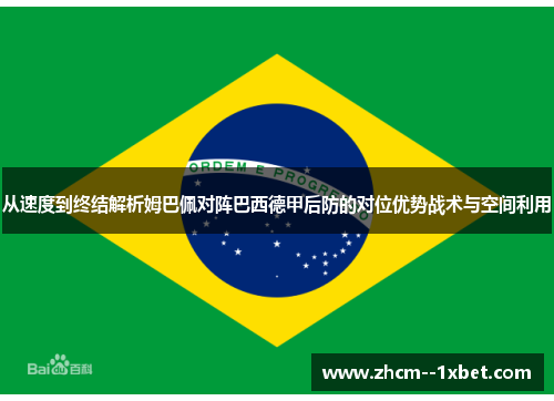 从速度到终结解析姆巴佩对阵巴西德甲后防的对位优势战术与空间利用