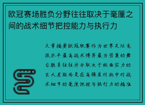 欧冠赛场胜负分野往往取决于毫厘之间的战术细节把控能力与执行力