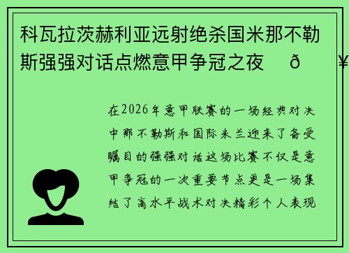 科瓦拉茨赫利亚远射绝杀国米那不勒斯强强对话点燃意甲争冠之夜 ⚽🔥