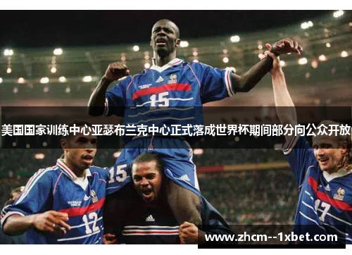 美国国家训练中心亚瑟布兰克中心正式落成世界杯期间部分向公众开放 美国国家训练中心亚瑟布兰克中心正式落成世界杯期间部分向公众开放