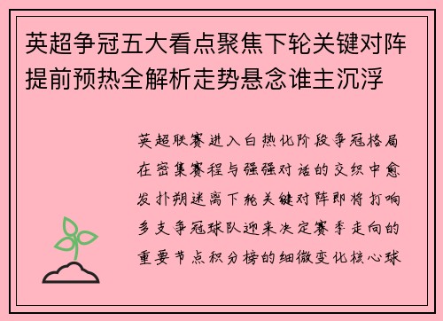 英超争冠五大看点聚焦下轮关键对阵提前预热全解析走势悬念谁主沉浮