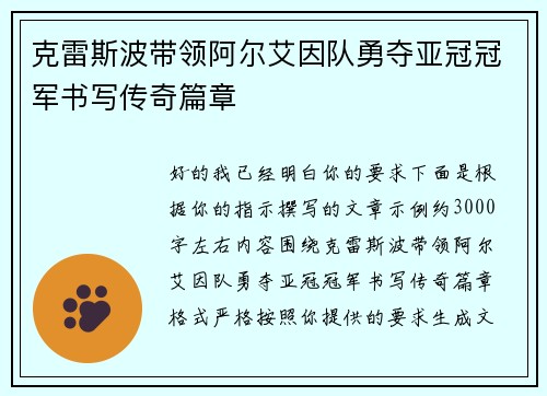 克雷斯波带领阿尔艾因队勇夺亚冠冠军书写传奇篇章