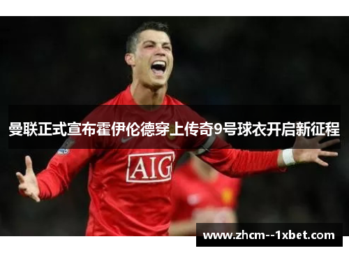 曼联正式宣布霍伊伦德穿上传奇9号球衣开启新征程 曼联正式宣布霍伊伦德穿上传奇9号球衣开启新征程