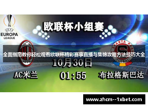 全面指南教你轻松观看欧联杯精彩赛事直播与集锦攻略方法技巧大全 全面指南教你轻松观看欧联杯精彩赛事直播与集锦攻略方法技巧大全