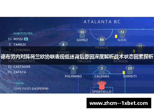 德布劳内对阵荷兰欧协联表现低迷背后原因深度解析战术状态因素探析