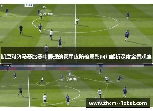 凯恩对阵马赛比赛中展现的德甲攻防格局影响力解析深度全景观察 凯恩对阵马赛比赛中展现的德甲攻防格局影响力解析深度全景观察