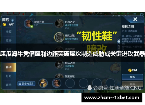 康瓜海牛凭借犀利边路突破屡次制造威胁成关键进攻武器 康瓜海牛凭借犀利边路突破屡次制造威胁成关键进攻武器