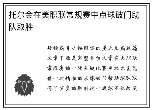 托尔金在美职联常规赛中点球破门助队取胜 托尔金在美职联常规赛中点球破门助队取胜
