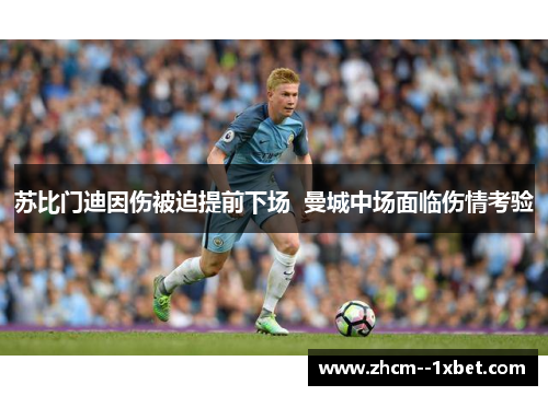 苏比门迪因伤被迫提前下场  曼城中场面临伤情考验
