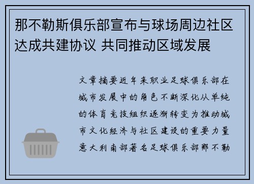那不勒斯俱乐部宣布与球场周边社区达成共建协议 共同推动区域发展