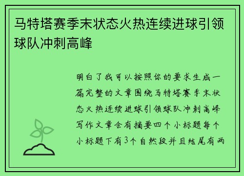 马特塔赛季末状态火热连续进球引领球队冲刺高峰