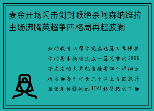 麦金开场闪击剑封喉绝杀阿森纳维拉主场沸腾英超争四格局再起波澜 麦金开场闪击剑封喉绝杀阿森纳维拉主场沸腾英超争四格局再起波澜