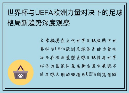 世界杯与UEFA欧洲力量对决下的足球格局新趋势深度观察 世界杯与UEFA欧洲力量对决下的足球格局新趋势深度观察