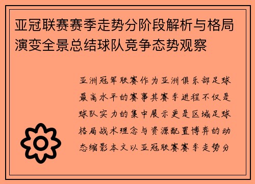 亚冠联赛赛季走势分阶段解析与格局演变全景总结球队竞争态势观察 亚冠联赛赛季走势分阶段解析与格局演变全景总结球队竞争态势观察