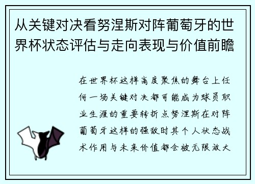 从关键对决看努涅斯对阵葡萄牙的世界杯状态评估与走向表现与价值前瞻 从关键对决看努涅斯对阵葡萄牙的世界杯状态评估与走向表现与价值前瞻