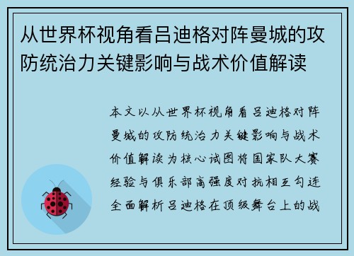 从世界杯视角看吕迪格对阵曼城的攻防统治力关键影响与战术价值解读 从世界杯视角看吕迪格对阵曼城的攻防统治力关键影响与战术价值解读