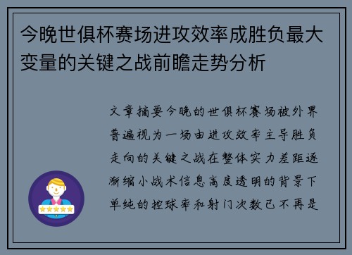 今晚世俱杯赛场进攻效率成胜负最大变量的关键之战前瞻走势分析 今晚世俱杯赛场进攻效率成胜负最大变量的关键之战前瞻走势分析