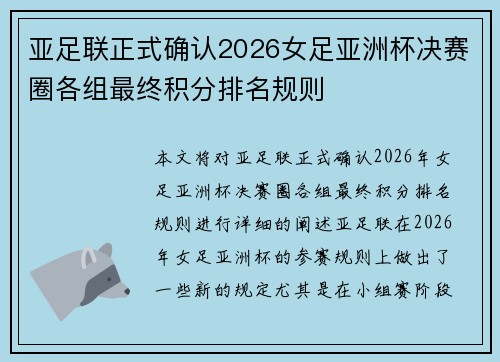 亚足联正式确认2026女足亚洲杯决赛圈各组最终积分排名规则 亚足联正式确认2026女足亚洲杯决赛圈各组最终积分排名规则