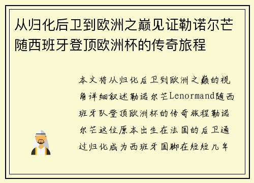 从归化后卫到欧洲之巅见证勒诺尔芒随西班牙登顶欧洲杯的传奇旅程 从归化后卫到欧洲之巅见证勒诺尔芒随西班牙登顶欧洲杯的传奇旅程