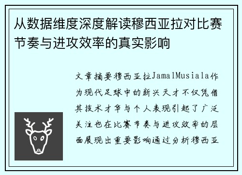 从数据维度深度解读穆西亚拉对比赛节奏与进攻效率的真实影响 从数据维度深度解读穆西亚拉对比赛节奏与进攻效率的真实影响