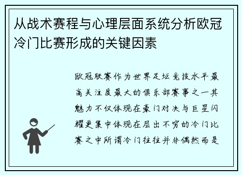 从战术赛程与心理层面系统分析欧冠冷门比赛形成的关键因素 从战术赛程与心理层面系统分析欧冠冷门比赛形成的关键因素