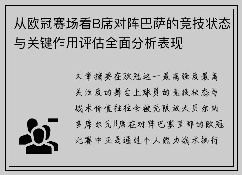 从欧冠赛场看B席对阵巴萨的竞技状态与关键作用评估全面分析表现 从欧冠赛场看B席对阵巴萨的竞技状态与关键作用评估全面分析表现