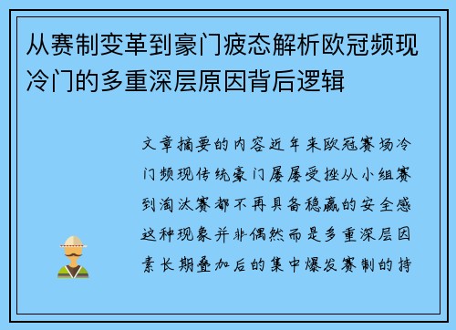 从赛制变革到豪门疲态解析欧冠频现冷门的多重深层原因背后逻辑 从赛制变革到豪门疲态解析欧冠频现冷门的多重深层原因背后逻辑