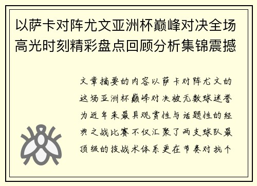 以萨卡对阵尤文亚洲杯巅峰对决全场高光时刻精彩盘点回顾分析集锦震撼瞬间全面 以萨卡对阵尤文亚洲杯巅峰对决全场高光时刻精彩盘点回顾分析集锦震撼瞬间全面
