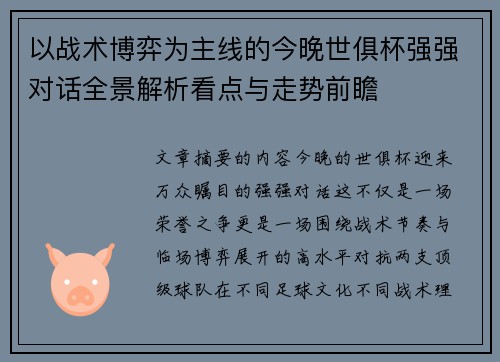 以战术博弈为主线的今晚世俱杯强强对话全景解析看点与走势前瞻 以战术博弈为主线的今晚世俱杯强强对话全景解析看点与走势前瞻