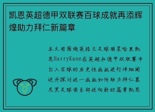 凯恩英超德甲双联赛百球成就再添辉煌助力拜仁新篇章