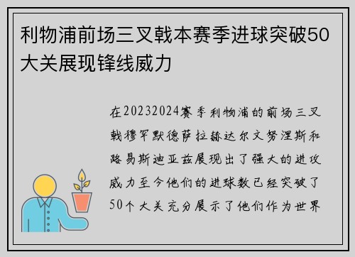 利物浦前场三叉戟本赛季进球突破50大关展现锋线威力