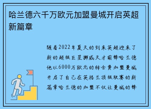 哈兰德六千万欧元加盟曼城开启英超新篇章