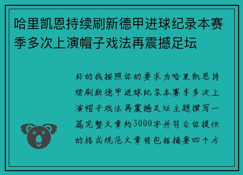 哈里凯恩持续刷新德甲进球纪录本赛季多次上演帽子戏法再震撼足坛