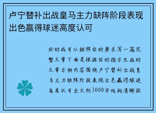 卢宁替补出战皇马主力缺阵阶段表现出色赢得球迷高度认可