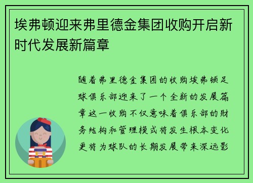 埃弗顿迎来弗里德金集团收购开启新时代发展新篇章